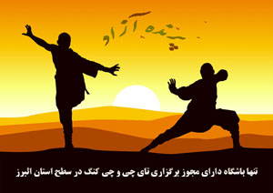 استان البرز باشگاه تخصصی یوگا و علوم وابسته پرنده آزاد کرج سیمین صدیق ابراهیم نیا تای چی ، تنها باشگاه دارنده مجوز برگزاری کلاس های تای چی در سطح استان البرز ویژه بانوان